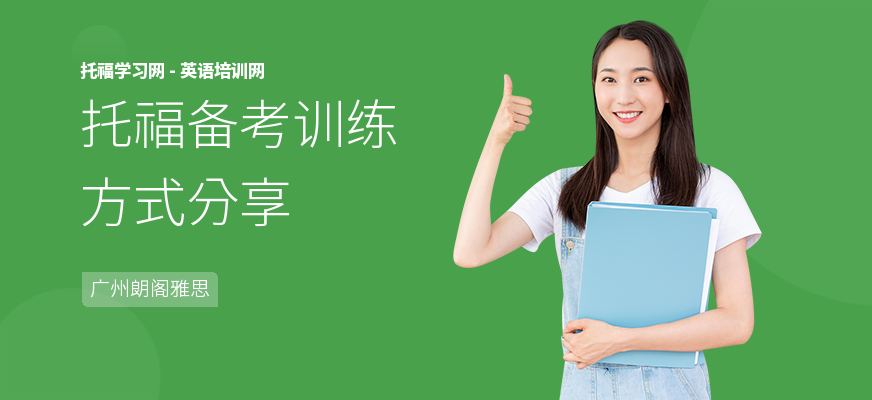 托福备考训练方式分享
