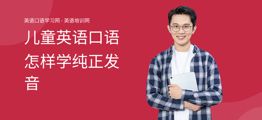 儿童英语口语怎样学纯正发音