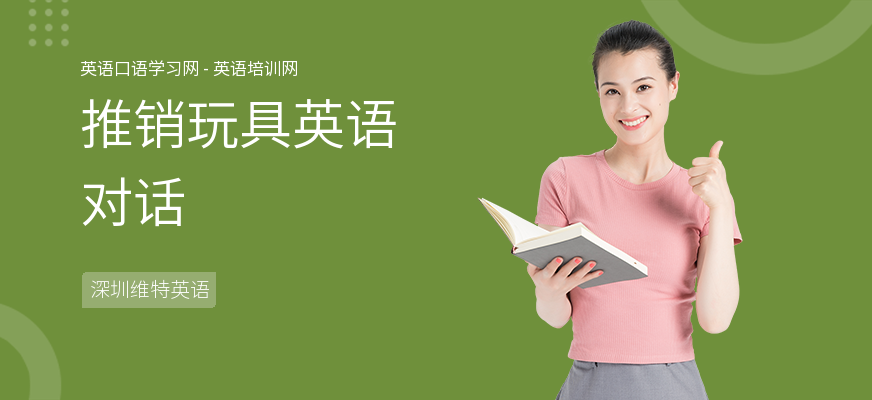 推销玩具英语对话