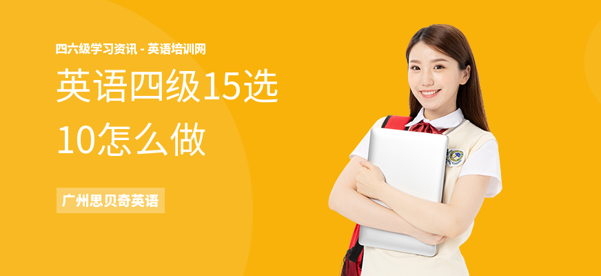 英语四级15选10怎么做