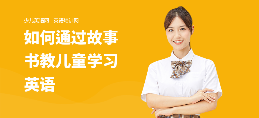 如何通过故事书教儿童学习英语