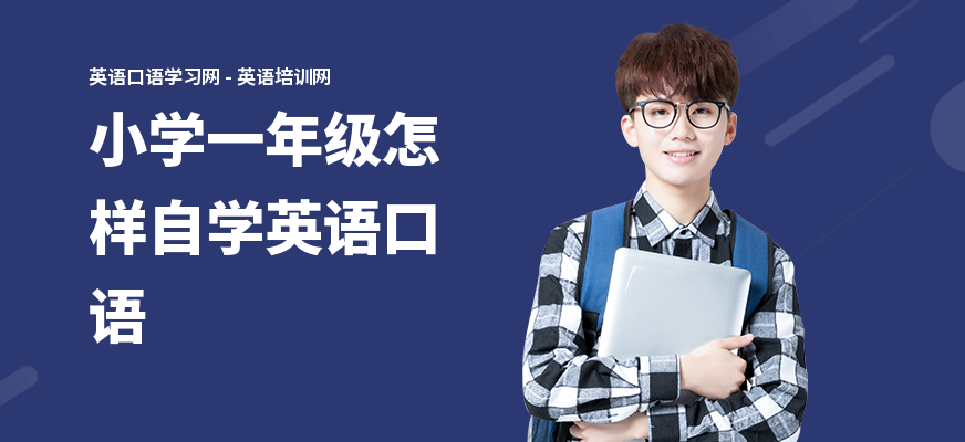 小学一年级怎样自学英语口语