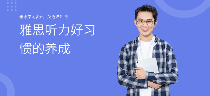 雅思听力好习惯的养成