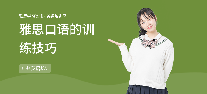 雅思口语的训练技巧