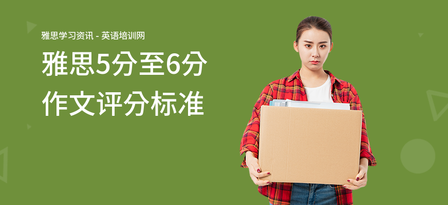 雅思5分至6分作文评分标准