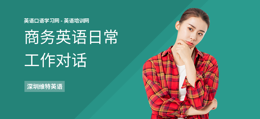 商务英语日常工作对话
