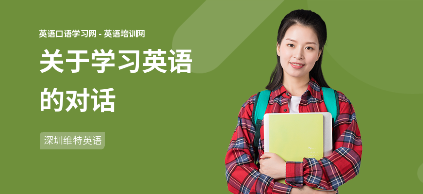 关于学习英语的对话