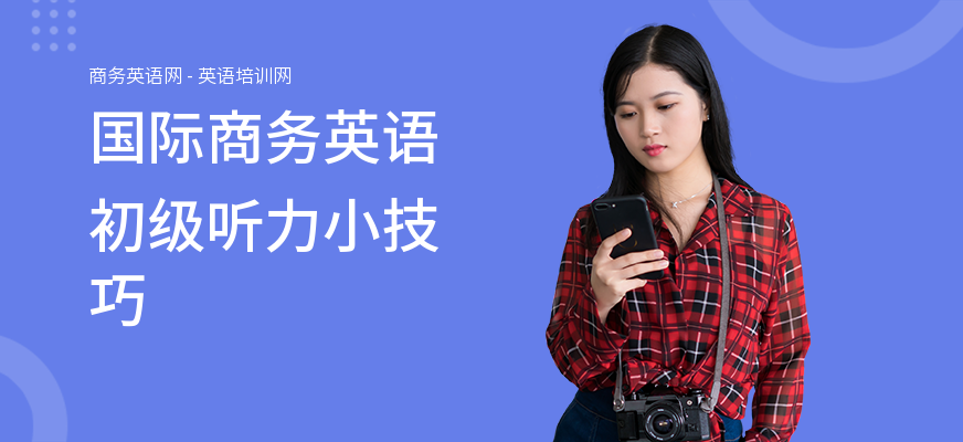 国际商务英语初级听力小技巧