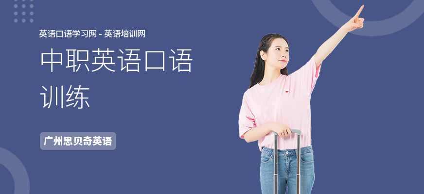 中职英语口语训练
