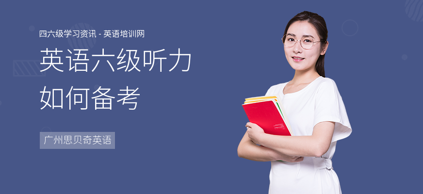 英语六级听力如何备考