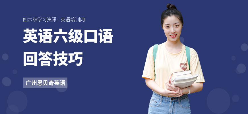 英语六级口语回答技巧