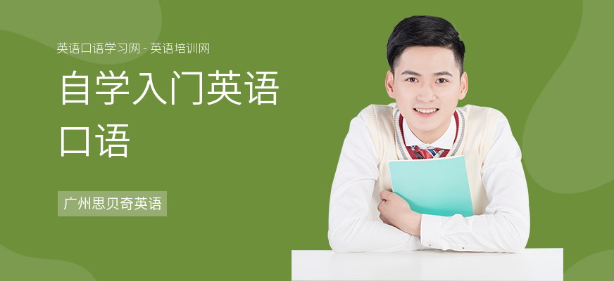 自学入门英语口语