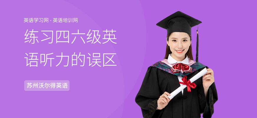 练习四六级英语听力的误区