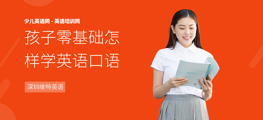 孩子零基础怎样学英语口语