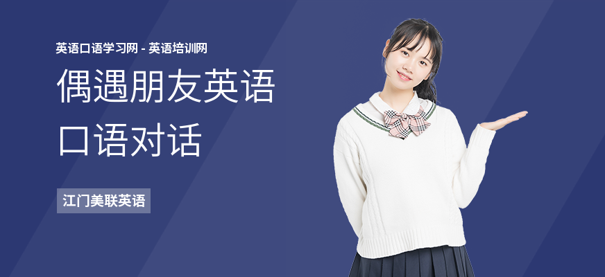 偶遇朋友英语口语对话