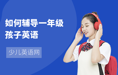 如何辅导一年级孩子英语