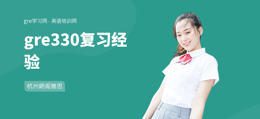 gre330复习经验