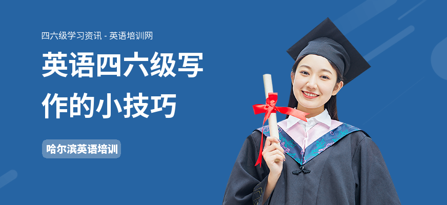 英语四六级写作的小技巧