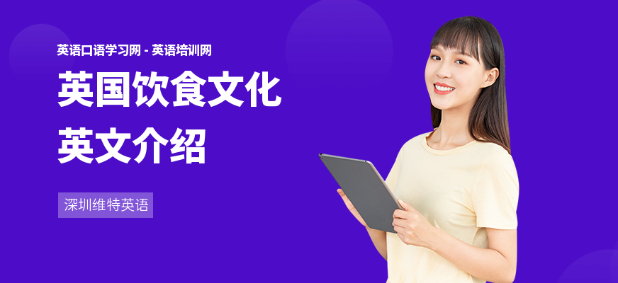英国饮食文化英文介绍