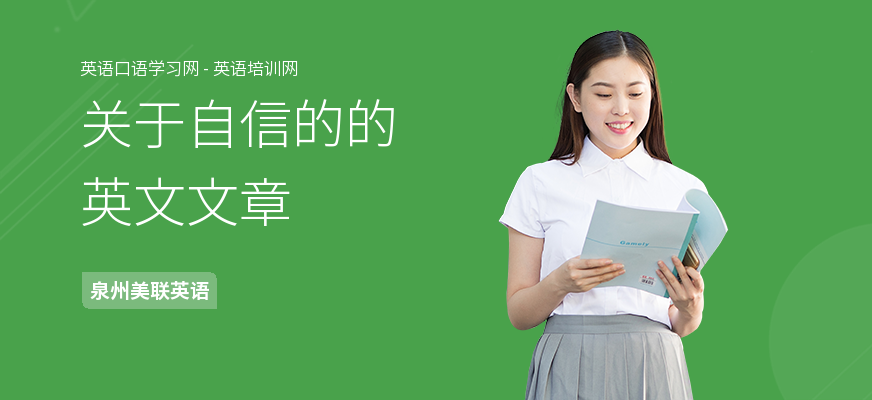 关于自信的的英文文章