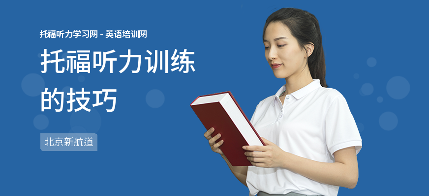 托福听力训练的技巧