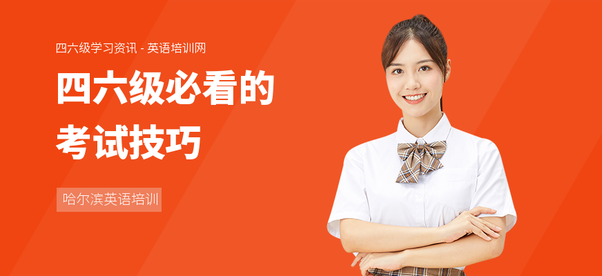 四六级必看的考试技巧