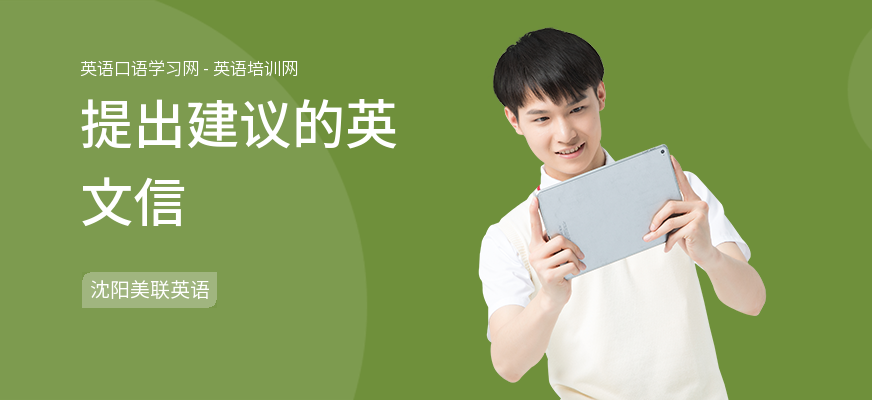 提出建议的英文信