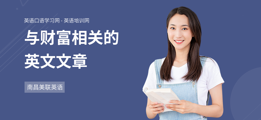 与财富相关的英文文章