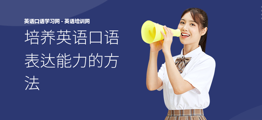 培养英语口语表达能力的方法