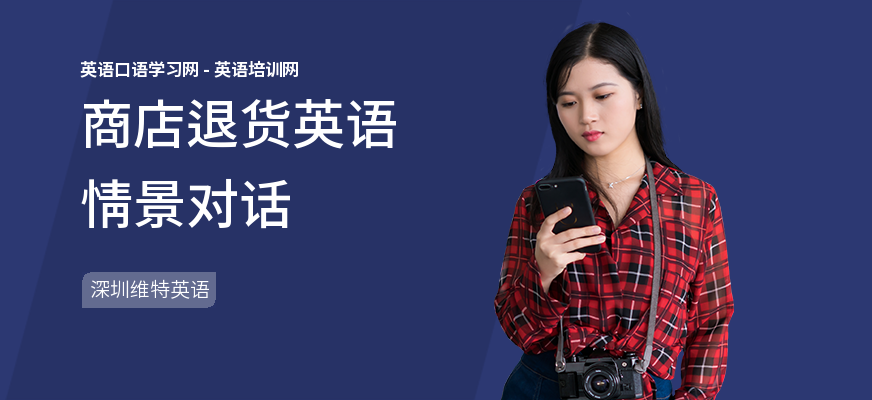 商店退货英语情景对话