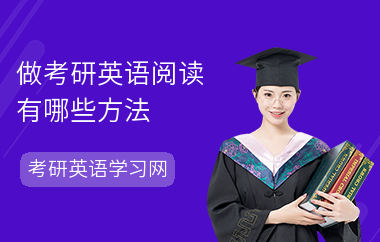 做考研英语阅读有哪些方法