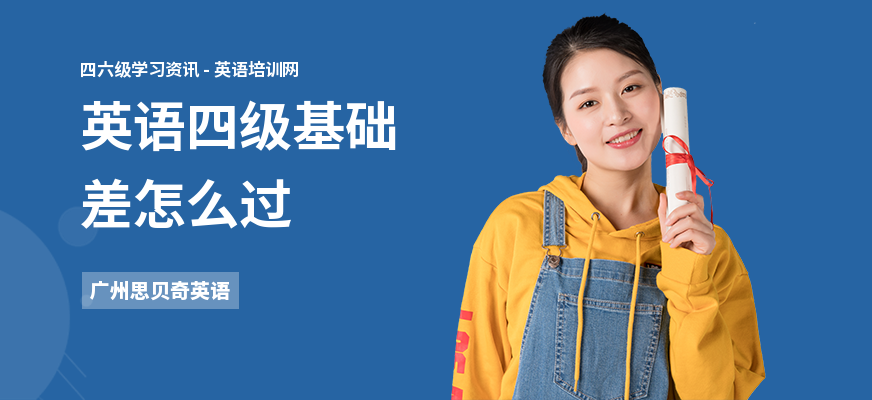 英语四级基础差怎么过