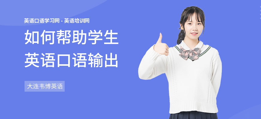 如何帮助学生英语口语输出