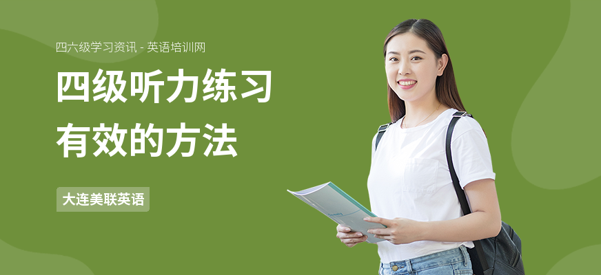 四级听力练习有效的方法
