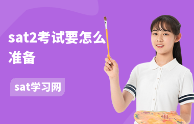 sat2考试要怎么准备