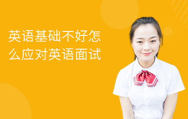 英语基础不好怎么应对英语面试