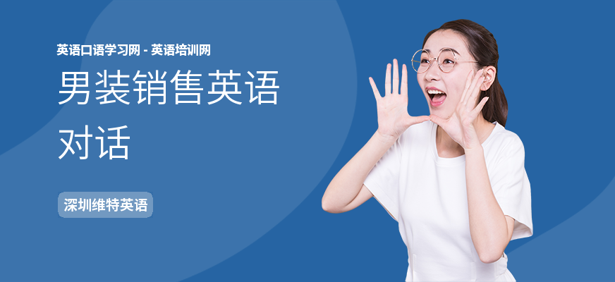 男装销售英语对话