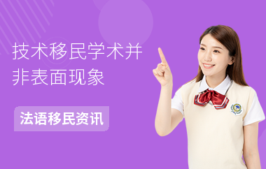 技术移民学术并非表面现象