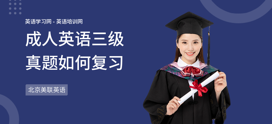 成人英语三级真题如何复习