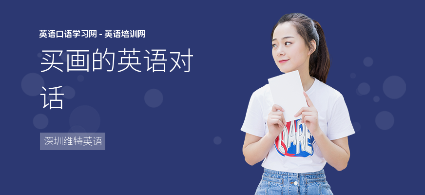 买画的英语对话