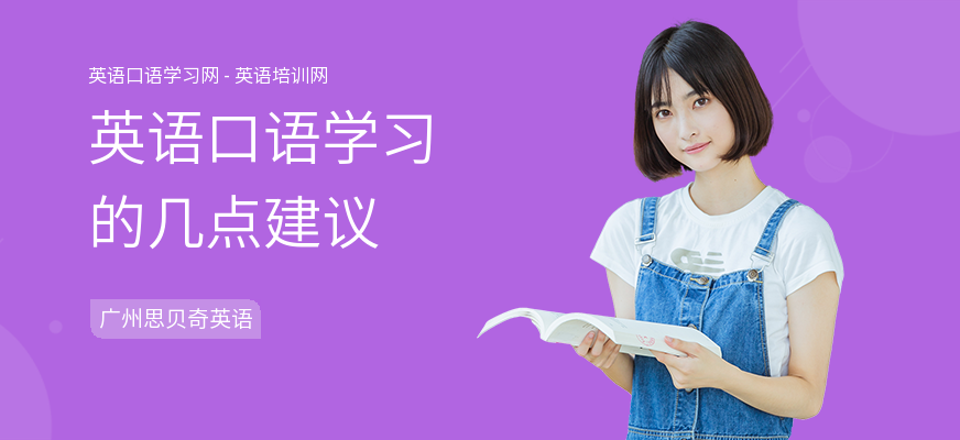 英语口语学习的几点建议