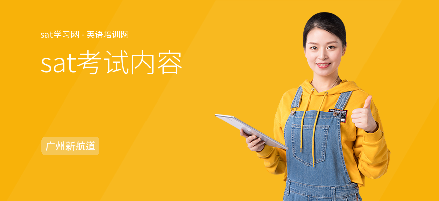 sat考试内容