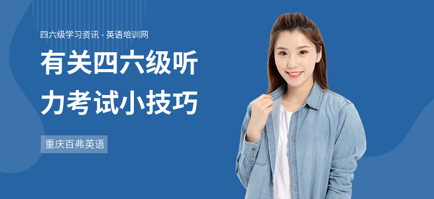 有关四六级听力考试小技巧