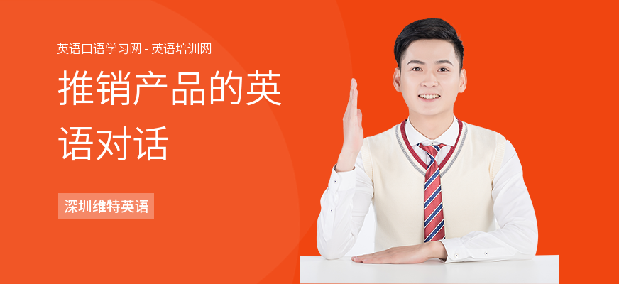 推销产品的英语对话