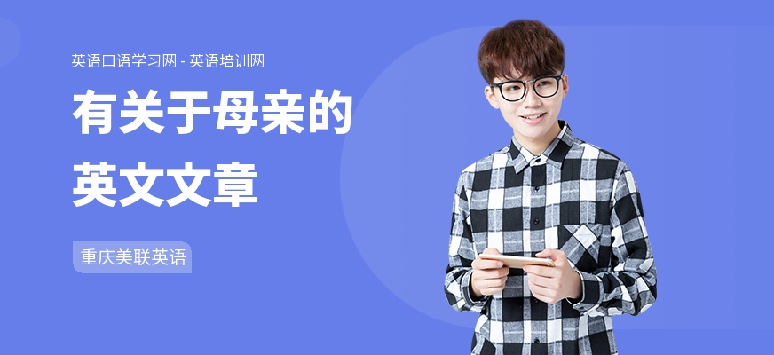 有关于母亲的英文文章