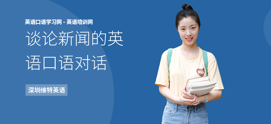 谈论新闻的英语口语对话