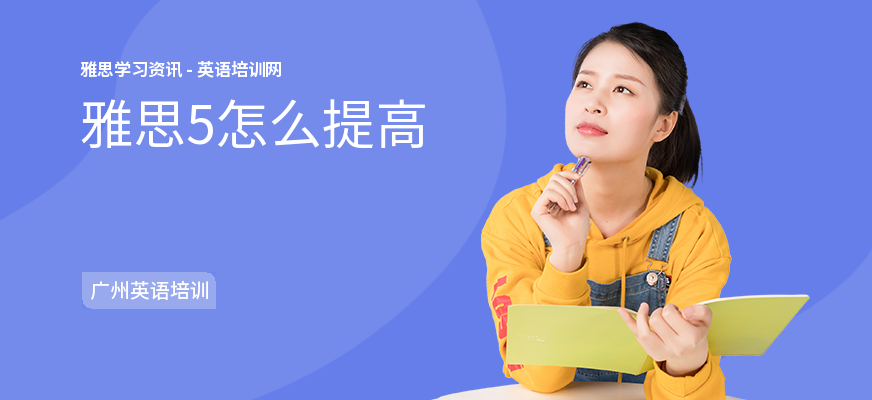 雅思5怎么提高