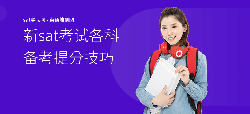 新sat考试各科备考提分技巧