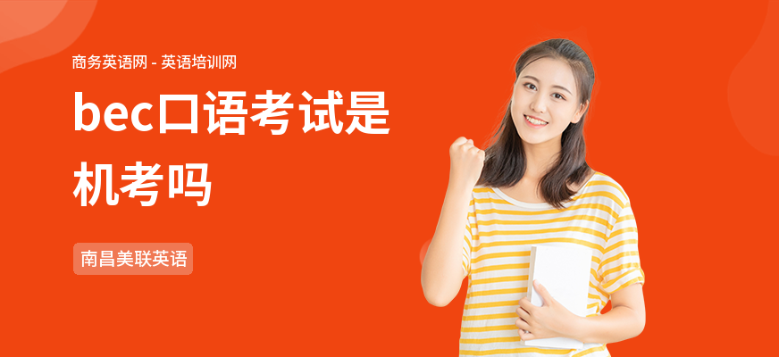 bec口语考试是机考吗