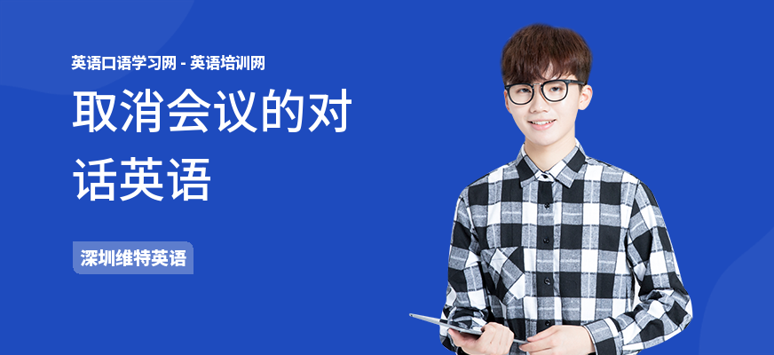 取消会议的对话英语